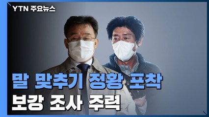 검찰, 김만배 구속 뒤 첫 소환...남욱도 오후 조사 예정 / YTN