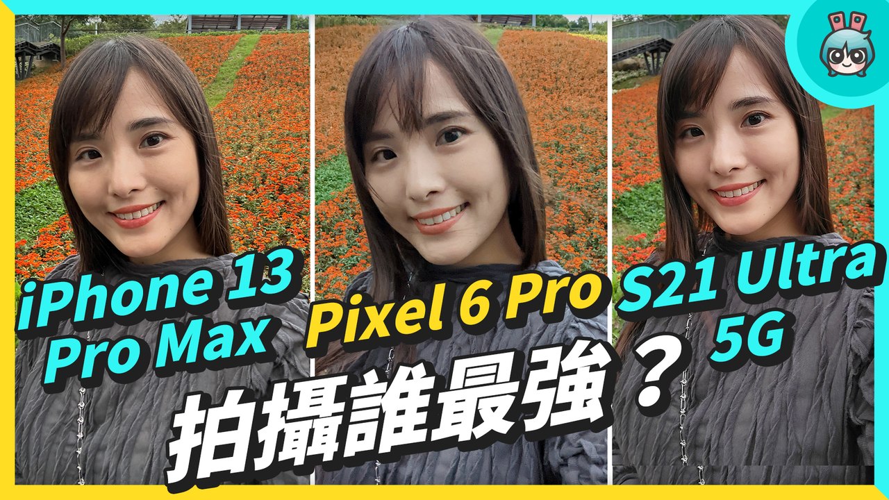 Pixel 6 Pro 拍照錄影其實很不錯？iPhone 13 Pro Max、三星 S21 Ultra 5G 參戰！同場加映 Pixel 6 與 Pixel 5 差異─影片 Dailymotion