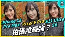 Pixel 6 Pro 拍照錄影其實很不錯？iPhone 13 Pro Max、三星 S21 Ultra 5G 參戰！同場加映 Pixel 6 與 Pixel 5 差異