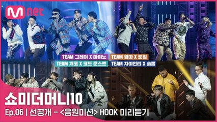 [6회/선공개] ′4팀 4色′ 〈음원 미션〉 HOOK 미리듣기 | 오늘 밤 11시