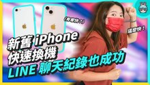 新舊 iPhone 資料轉移、LINE 聊天紀錄備份不失誤！手機太舊跨系統可靠 Qubii Duo 雙用備份豆腐