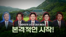 [영상] 국민의힘 최종 대선 후보 곧 발표...완성되는 대진표 / YTN