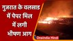 Gujarat Fire:  Vapi paper mill में लगी भीषण आग, मौके पर दमकल की 20 गाड़ियां मौजूद | वनइंडिया हिंदी