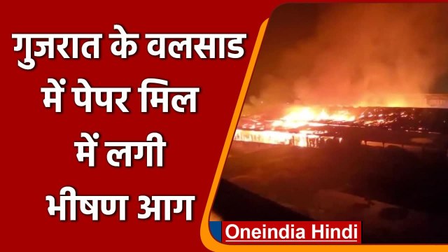Gujarat Fire: Vapi paper mill में लगी भीषण आग, मौके पर दमकल की 20 गाड़ियां मौजूद | वनइंडिया हिंदी