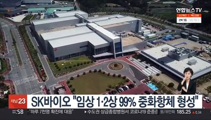 SK바이오 "임상 1·2상 99% 중화항체 형성"