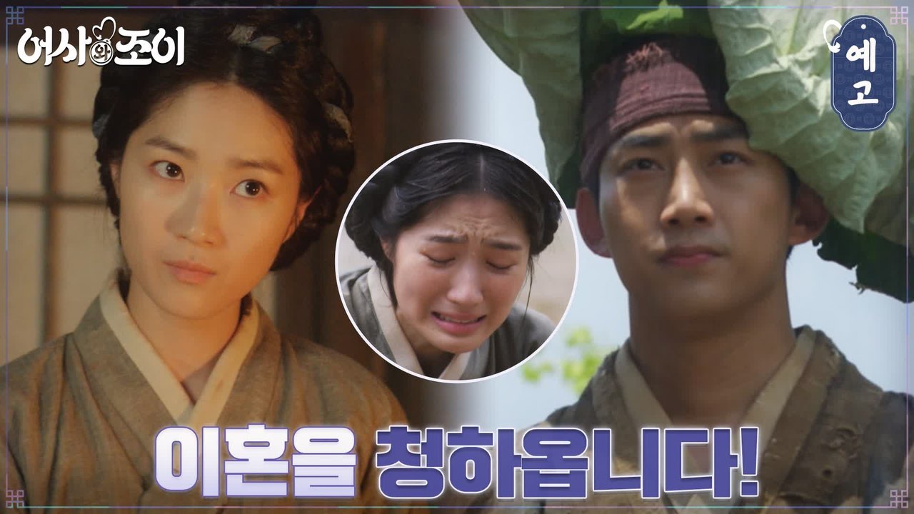 [1화 예고] 김혜윤, 조선의 중심에서 이혼을 외치다! 이혼, 성공할까..?