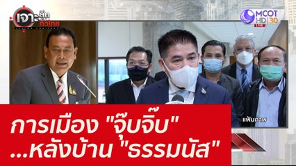 การเมือง "จุ๊บจิ๊บ" ...หลังบ้าน "ธรรมนัส" : เจาะลึกทั่วไทย (5 พ.ย. 64)