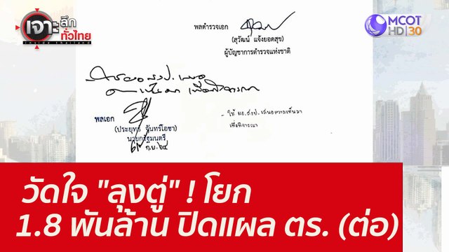 วัดใจ ลุงตู่ ! โยก 1.8 พันล้าน ปิดแผล ตร. (ต่อ) : เจาะลึกทั่วไทย (5 พ.ย. 64)
