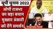 UP Election 2022: OP Rajbhar का बड़ा बयान, कहा SP-SBSP करेगी मुख्तार का समर्थन | वनइंडिया हिंदी