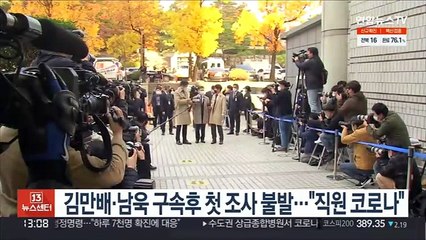 김만배·남욱 구속후 첫 조사 불발…"직원 코로나"