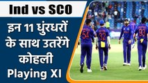 T20 WC 2021 Ind vs SCO: Team India's Playing XI for the match vs Scotland | वनइंडिया हिंदी