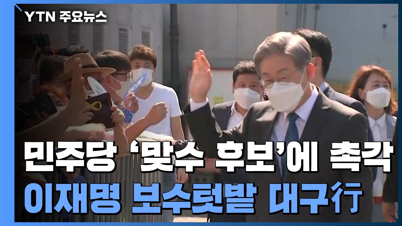 민주당, 맞수 후보에 촉각...이재명, '보수 텃밭' 대구로 / YTN