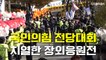 대선 후보 최종 선출 위한 국민의힘 전당대회, 치열한 장외응원전 / DT
