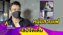 “หนุ่ม” ปังมาก! พลิกลุคส์ใหม่ จ-นได้ฉายาร็อกสายแฟ (คลิปจัดเต็ม)