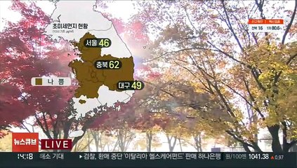 [날씨] 전국 곳곳 탁한 공기…낮 따스한 가을