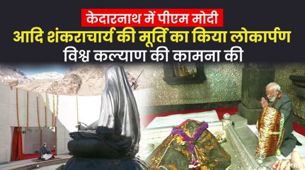 पीएम मोदी ने किया आदि शंकराचार्य की मूर्ति का लोकार्पण, ध्यान में बैठे | PM Modi Kedarnath