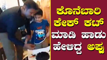ಕೇಕ್ ಕಟ್ ಮಾಡಿ ಹಾಡು ಹಾಡಿದ ಅಪ್ಪು.. ಭಾವುಕರಾದ ರಾಘಣ್ಣ