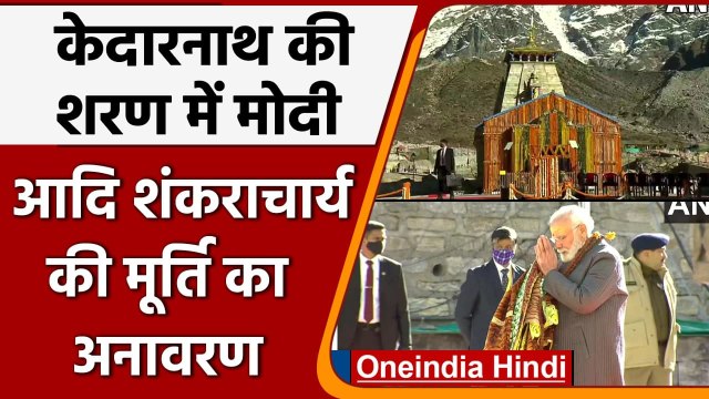 Uttarakhand: Kedarnath पहुंचे PM Modi, Adi Shankaracharya की मूर्ति का किया अनावरण | वनइंडिया हिंदी