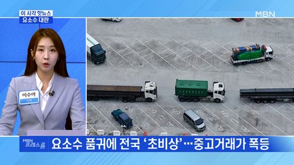 [MBN 프레스룸] 요소수 대란