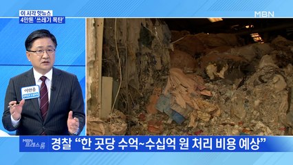 [MBN 프레스룸] 4만톤 '쓰레기 폭탄'