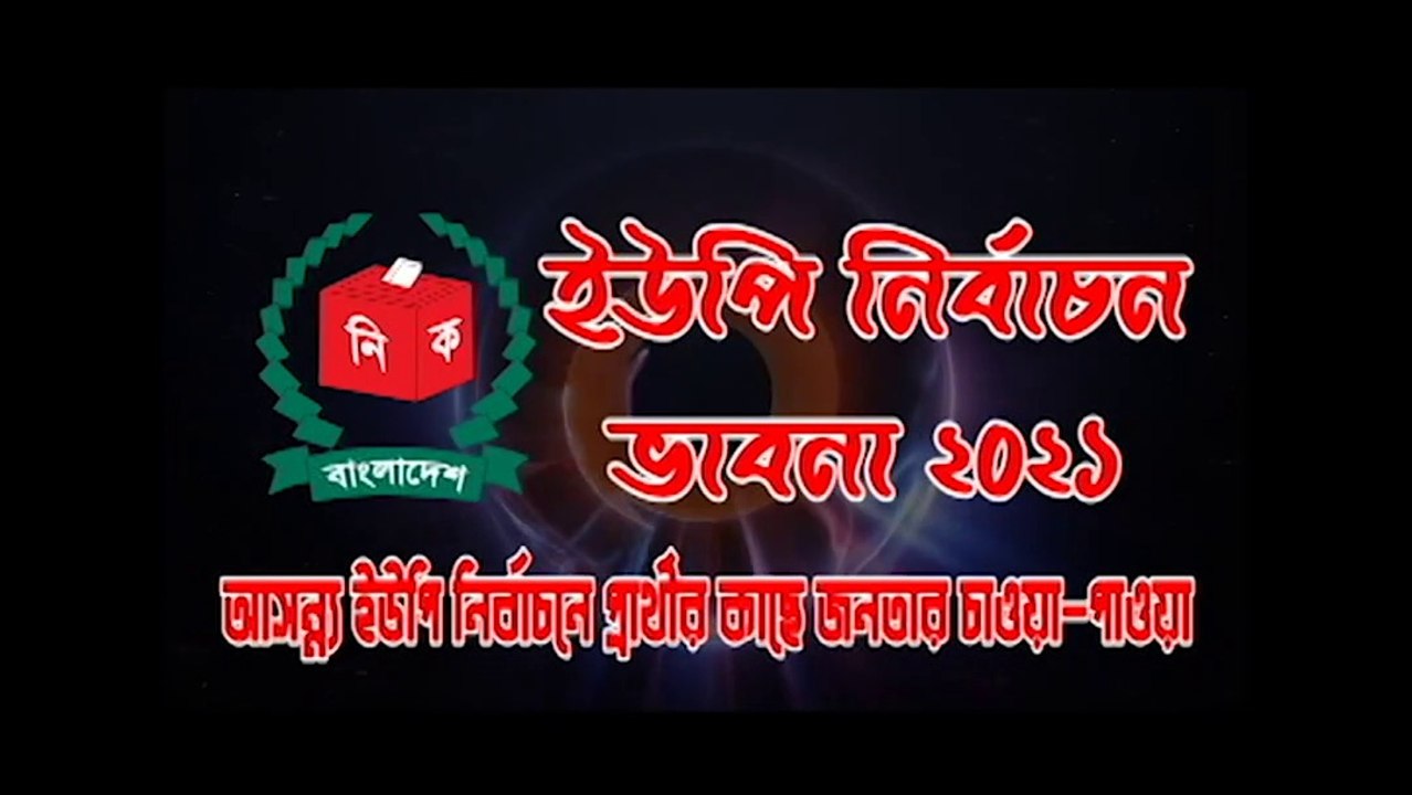 চারঘাট ইউনিয়ন পরিষদ নির্বাচন । নির্বাচন ভাবনা । দৈনিক চারঘাট । Dainik Charghat