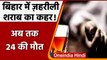 Bihar में Poisonous Liquor का तांडव, अब तक 24 की मौत, कई लोगों की आंखों की रोशनी गई | वनइंडिया हिंदी
