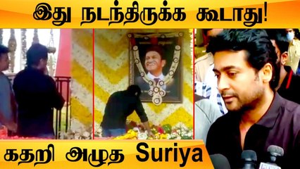 Puneeth நினைவிடத்தில் கதறி அழுத Suriya | ஏத்துக்கவே முடியல