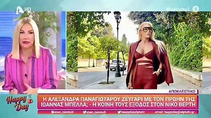 Νέο ζευγάρι στη showbiz; Η Αλεξάνδρα Παναγιώταρου έχει σχέση με τον πρώην της Ιωάννας Μπέλλα;