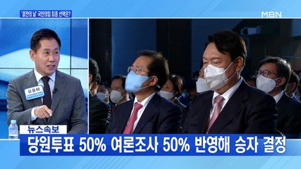 [MBN 프레스룸] '결전의 날' 국민의힘 최종 선택은?