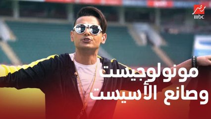 المونولوجيست وصانع الأسيست.. مقدمة كوميدية من رامز جلال في حلقة سعد سمير وتريزيجيه في رامز تحت الصفر