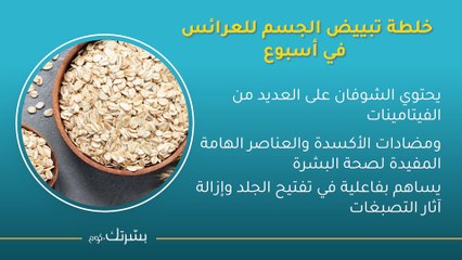 خلطات تبيض الوجه والجسم في أسبوع