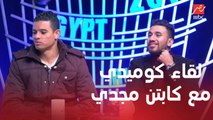 لقاء كوميدي لـ تريزيجيه وسعد سمير مع مجدي عبد الغني في روسيا.. وتعليقات ساخرة من رامز جلال