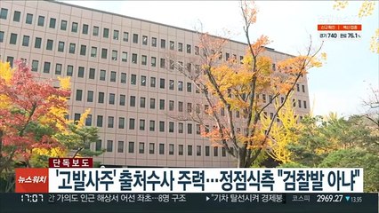 [단독] '고발사주' 출처수사 주력…정점식측 "검찰발 아냐"