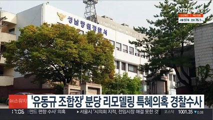 경찰, '유동규 조합장' 분당 리모델링 특혜의혹 수사
