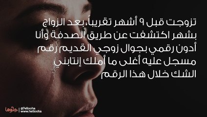 أشك في خيانة زوجي لي فهل أواجهه بفعلته