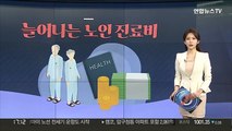 [그래픽뉴스] 늘어나는 노인 진료비