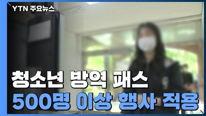청소년도 '방역 패스' 적용?...정부 "콘서트장 도입 후 추가 논의" / YTN
