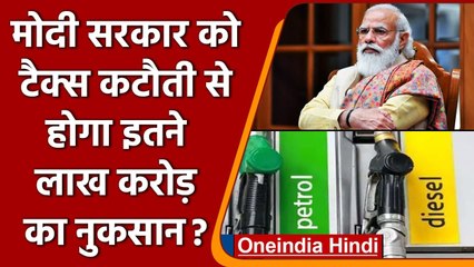 Perol Diesel Price: टैक्स कटौती से केंद्र को हर साल होगा इतने लाख करोड़ का नुकसान | वनइंडिया हिंदी