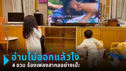 ดูเป็นล้าน ! หนูน้อย 4 ขวบ ยังอ่านหนังสือไม่ออก ร้องเพลงสากลเป๊ะทุกคำ