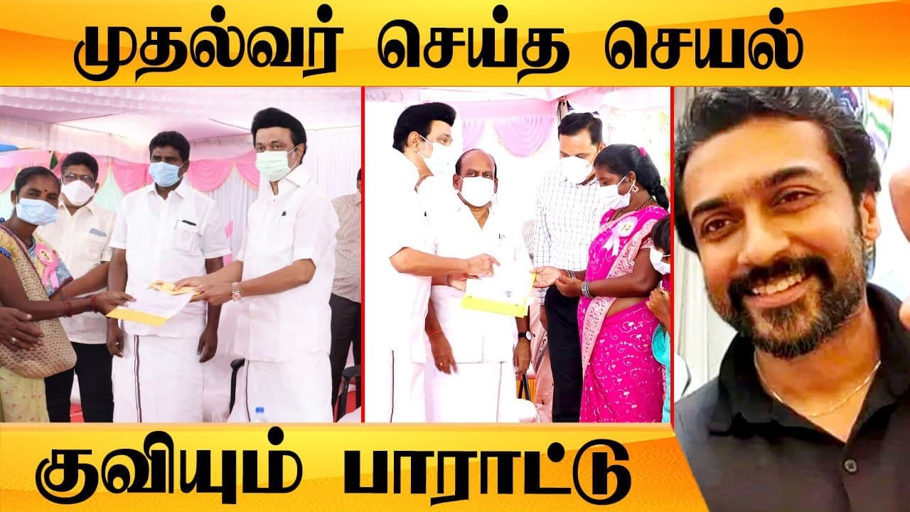 MK Stalin கொடுத்தது பட்டா இல்லை நம்பிக்கை Suriya புகழாரம்