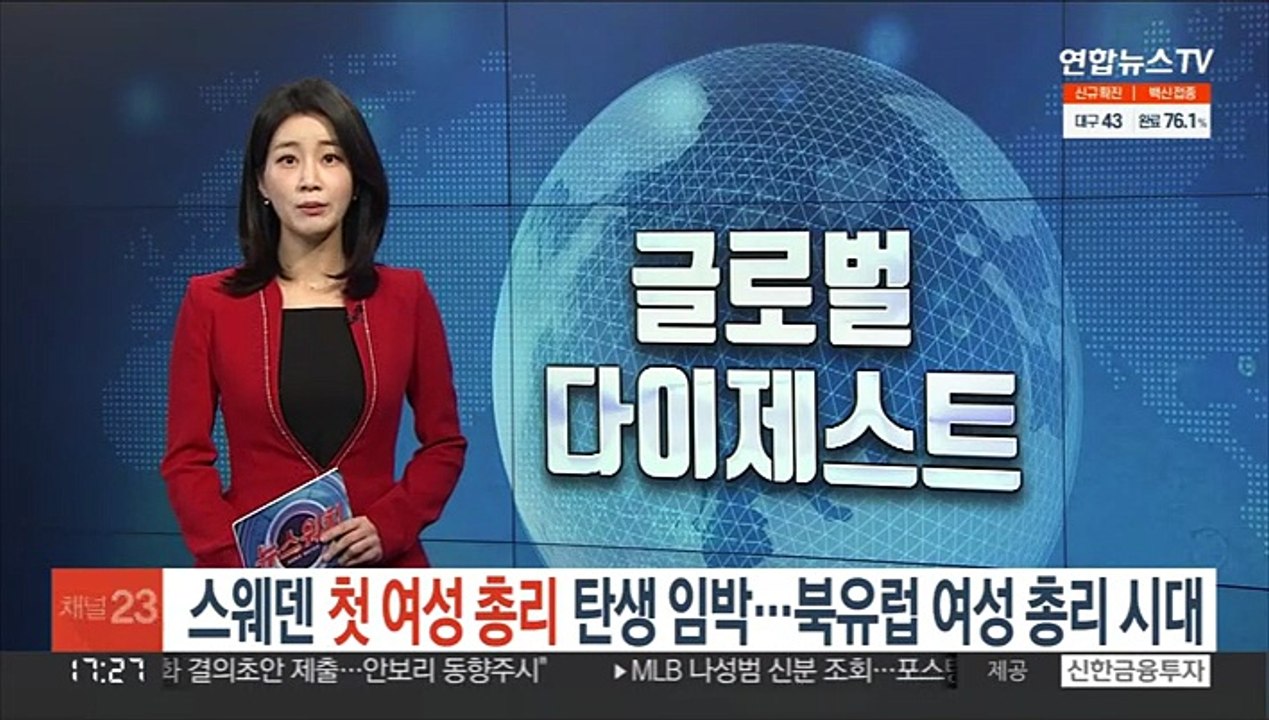 스웨덴 첫 여성 총리 탄생 임박…북유럽 4개국 여성 총리 시대