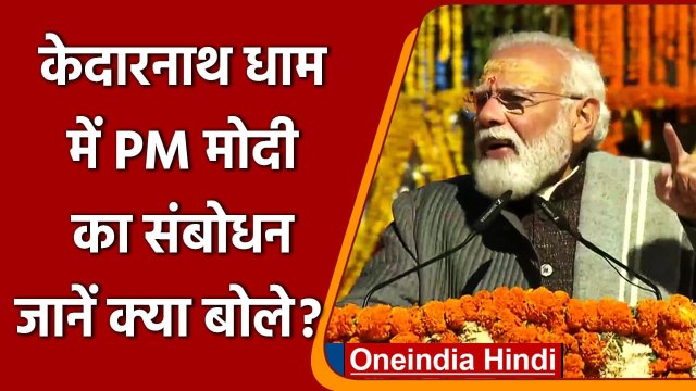 PM Modi Kedarnath: Baba Kedar के दर्शन कर क्या बोले PM मोदी, जानें | Kedarnath Dham | वनइंडिया हिंदी