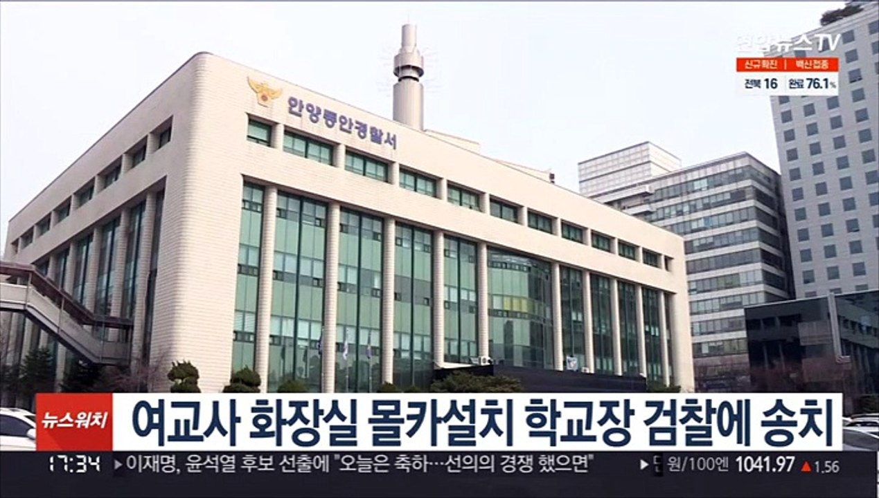여교사 화장실 몰카 설치 학교장 검찰에 송치