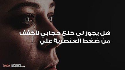 هل يجوز لي خلع حجابي لأخفف من ضغط العنصرية علي