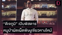 ส่อดราม่า! “ดีเจภูมิ” เปิบพิสดาร หมูป่าผัดเผ็ดพิษงูเขียวหางไหม้ | เดลิ[HOT]นิวส์ 05/11/64