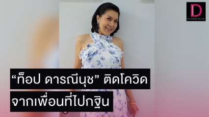 แฟนคลับแห่ให้กำลังใจ “ท็อป ดารณีนุช” ประกาศติดโควิดจากเพื่อนที่ไปกฐินด้วยกัน | เดลิ[HOT]นิวส์ 05/11/64