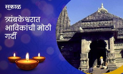 Nashik ;  त्र्यंबकेश्वरात भाविकांची मोठी गर्दी, राज्यासह परराज्यातूनही भाविक दाखल..पाहा व्हिडिओ