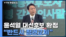 윤석열, 국민의힘 대선 후보 확정...