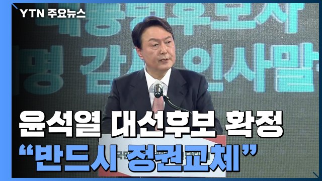 윤석열, 국민의힘 대선 후보 확정... 반드시 정권교체 / YTN