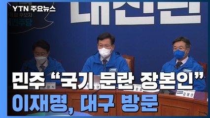 민주당 "윤석열, 국기 문란 장본인"...이재명, '보수 텃밭' 대구 공략 / YTN
